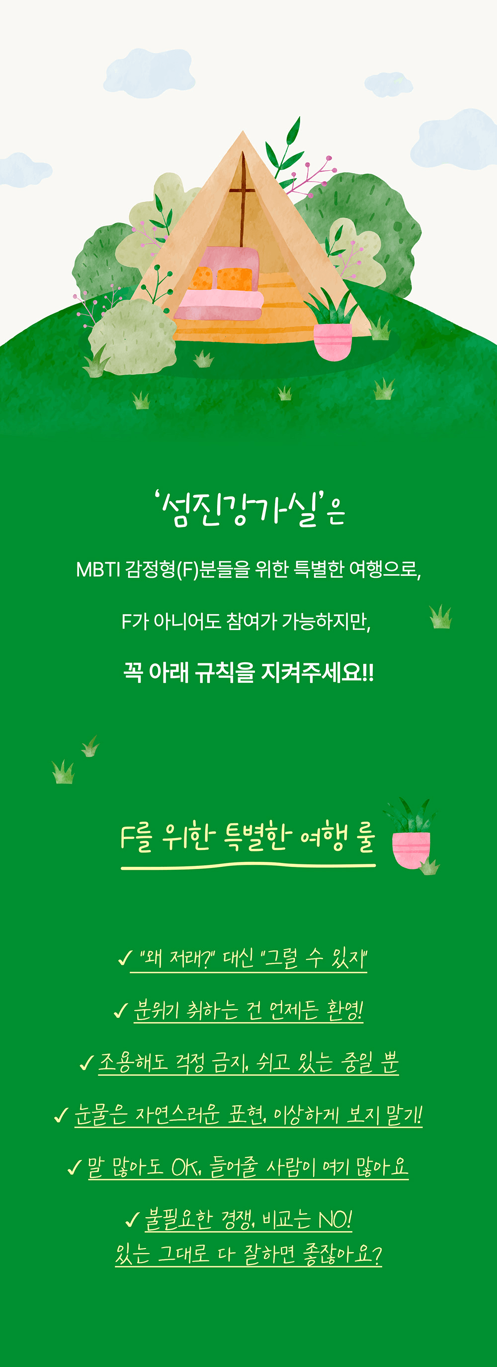 [유료] 임실 MBTI 여행, F끼리 떠나는 섬진강 감성찾기 (선착순)