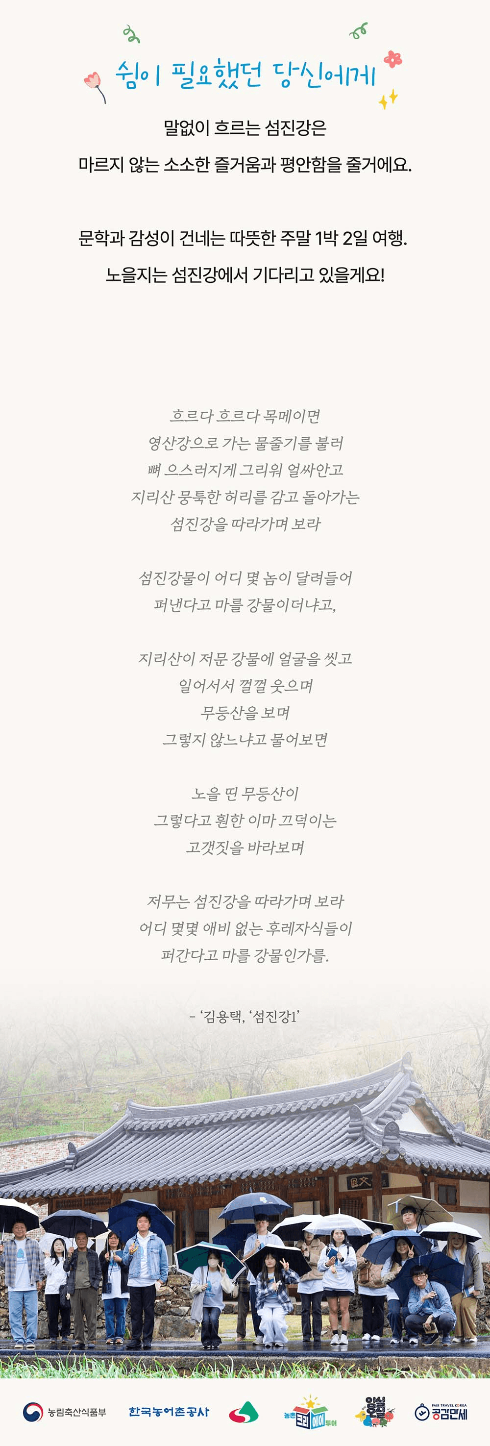 [유료] 임실 MBTI 여행, F끼리 떠나는 섬진강 감성찾기 (선착순)