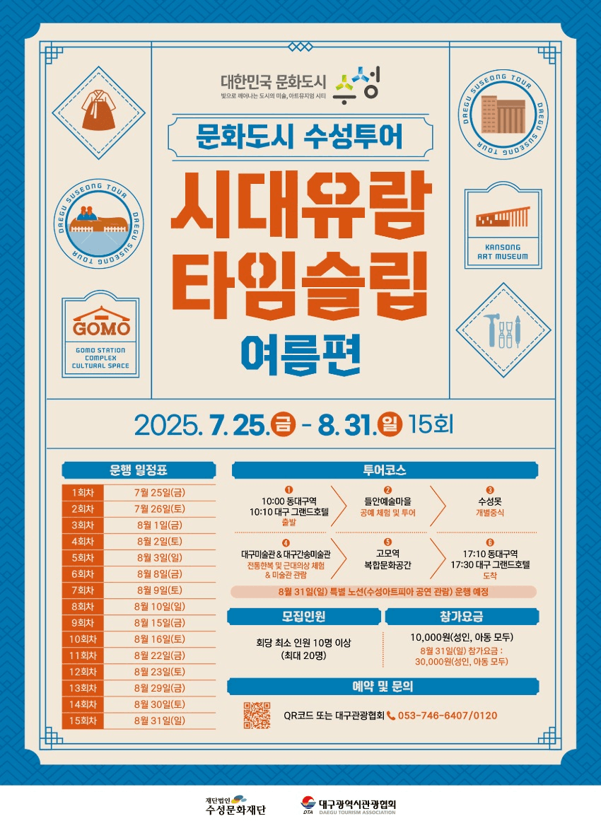 대구 시대유람 타임슬립 : 여름편 투어 (선착순)