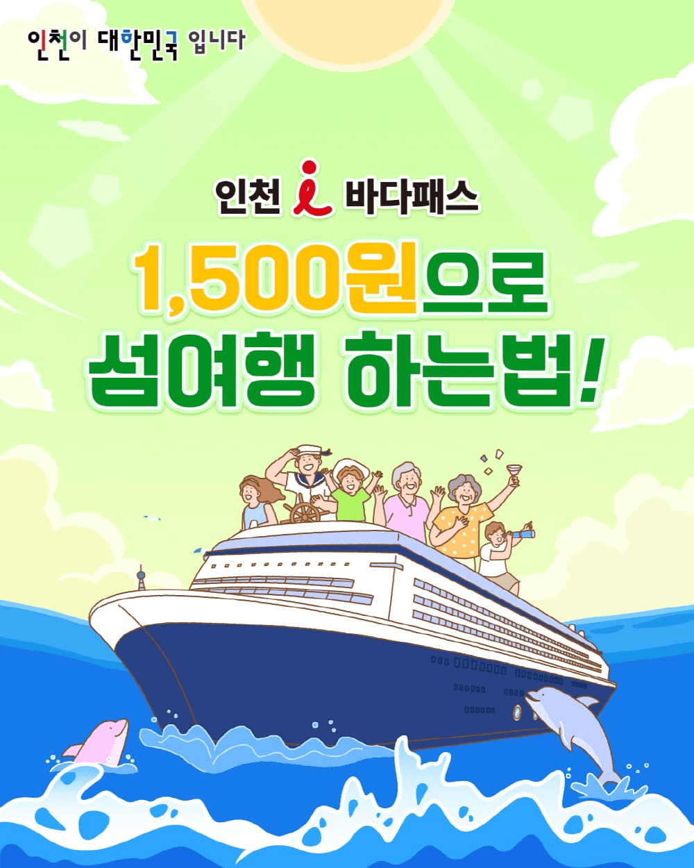 인천i바다패스 - 여객선 운임 지원