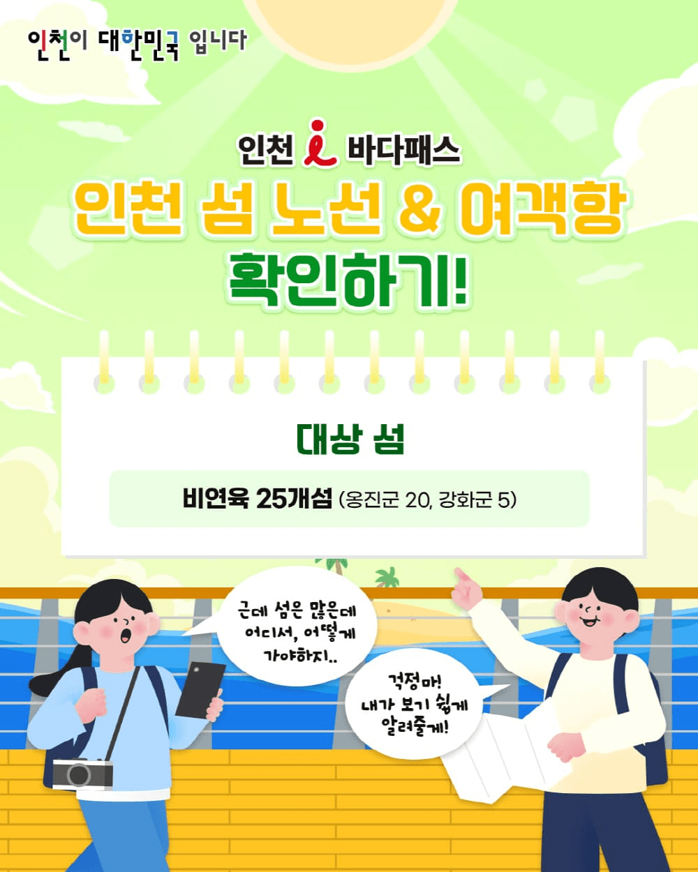 인천i바다패스 - 여객선 운임 지원