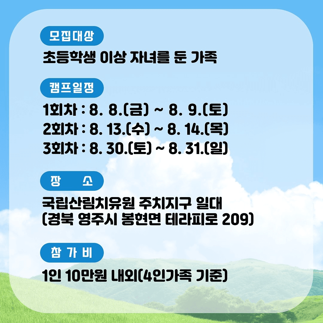 영주 국립산림치유원 여름맞이 가족캠프 '숲, 그리고 여름' (선착순)