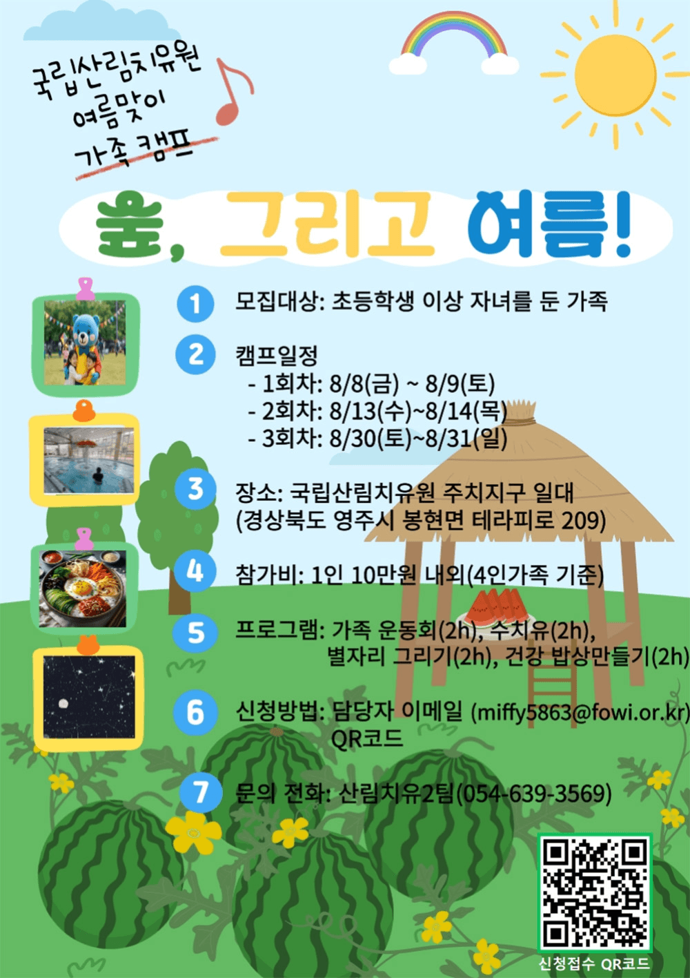 영주 국립산림치유원 여름맞이 가족캠프 '숲, 그리고 여름' (선착순)