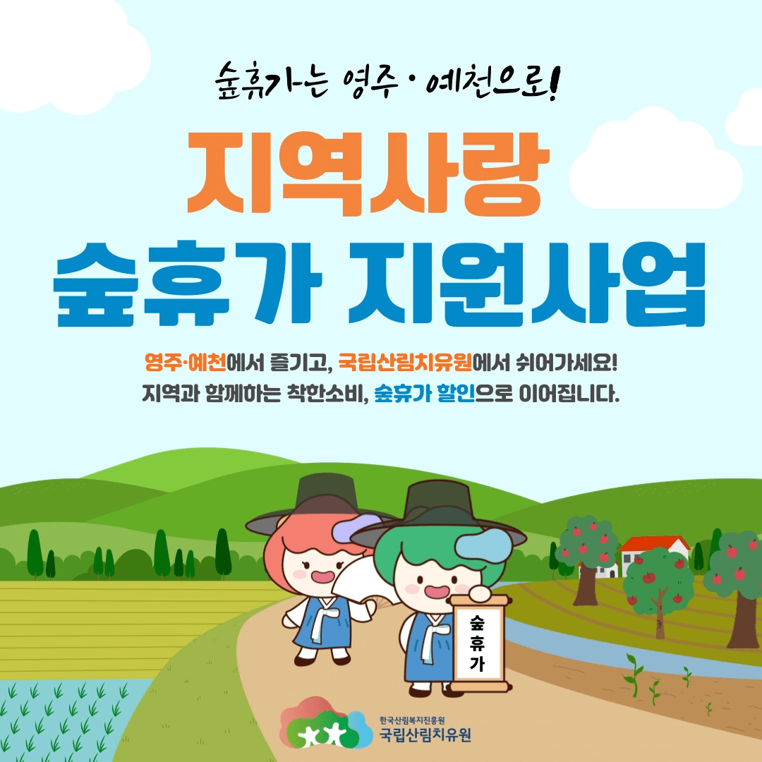 영주, 예천 지역사랑 숲휴가, 국립산림치유원 숙박료 할인 지원받기