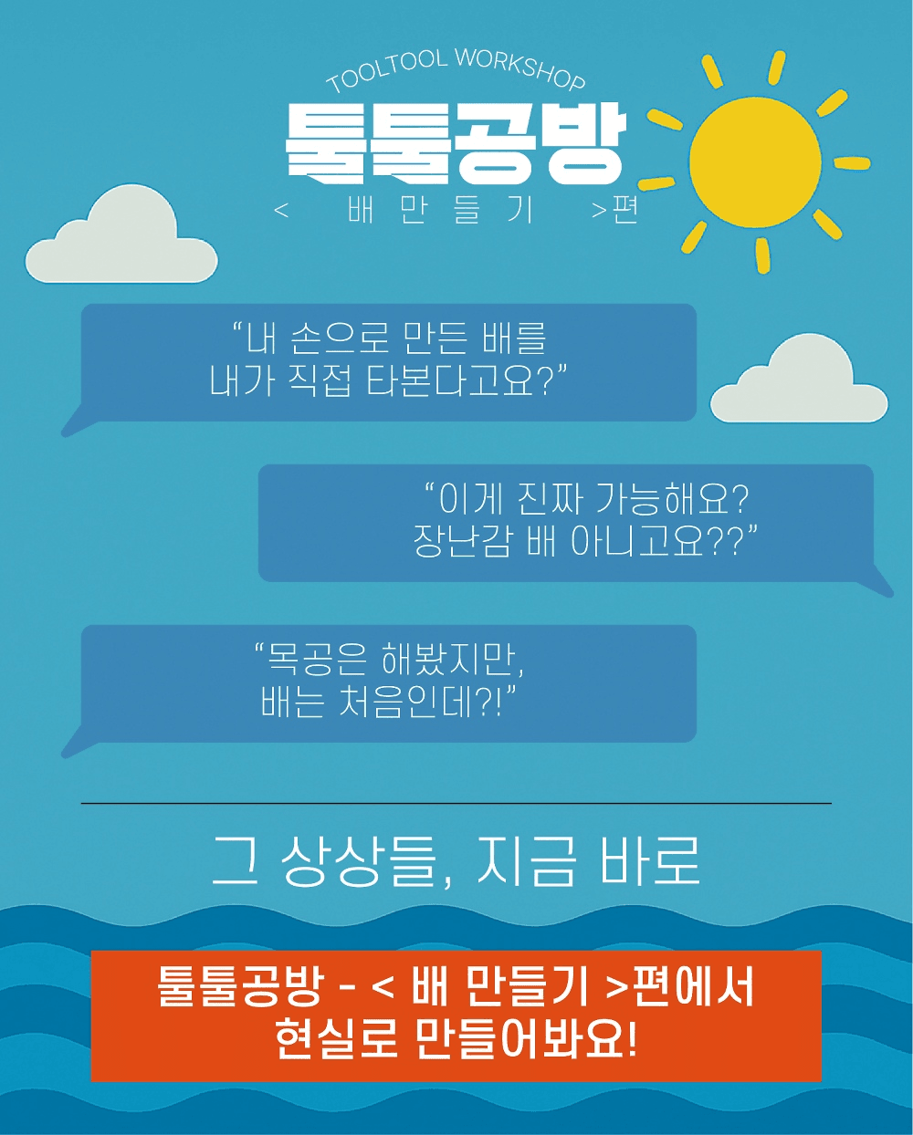 익산 지역살이 툴툴공방 - 배 만들기 편