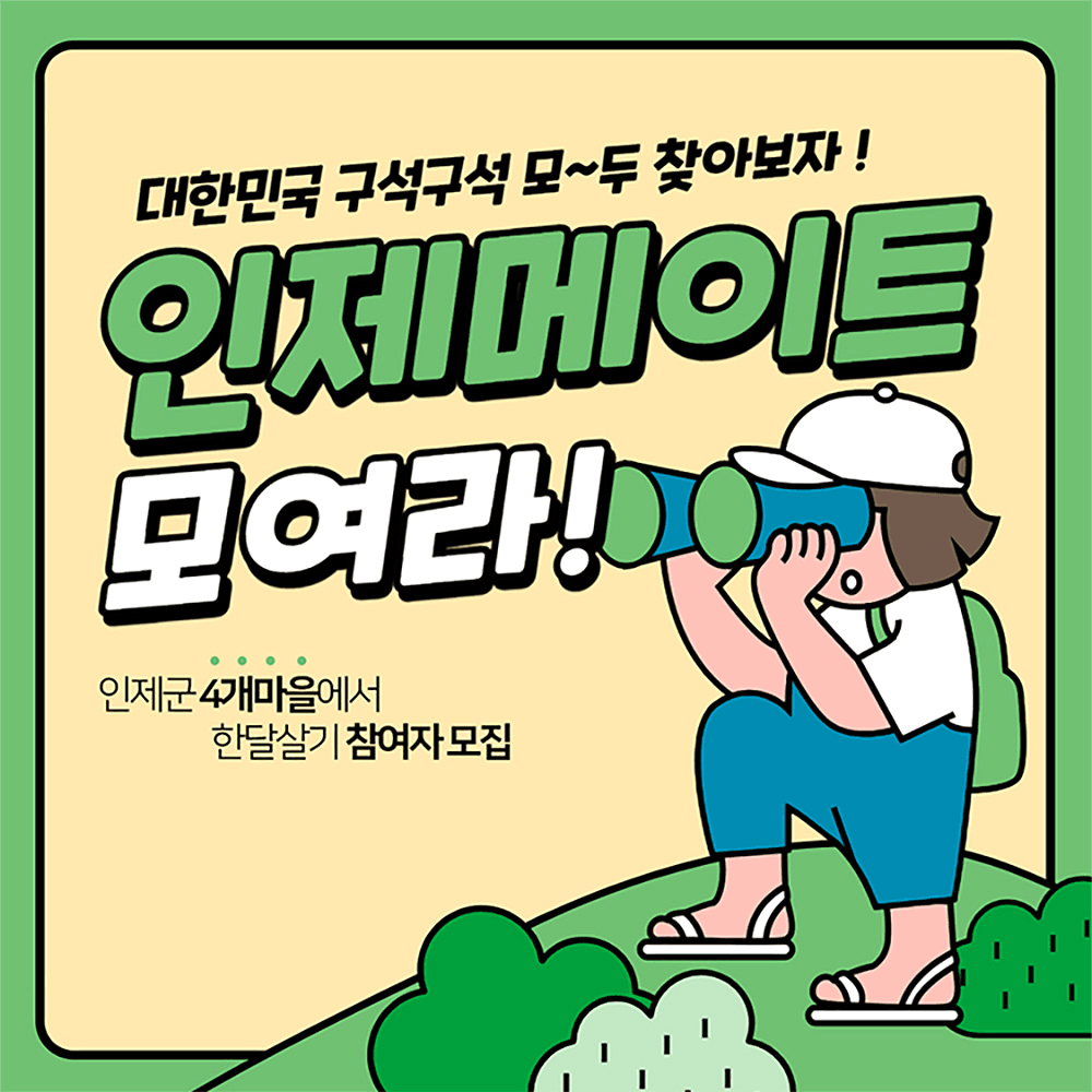 2025년 인제 한달살기 (농촌 살아보기)