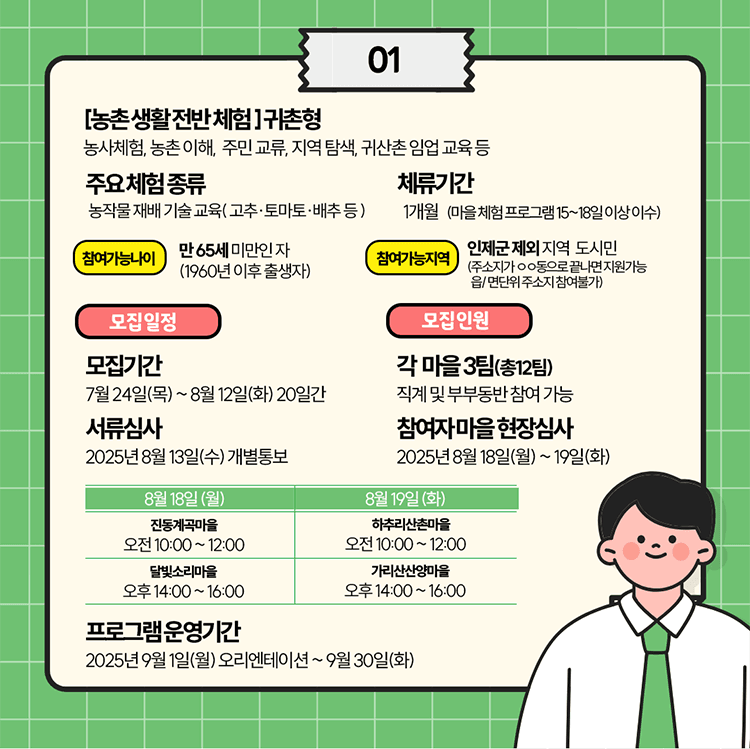 2025년 인제 한달살기 (농촌 살아보기)