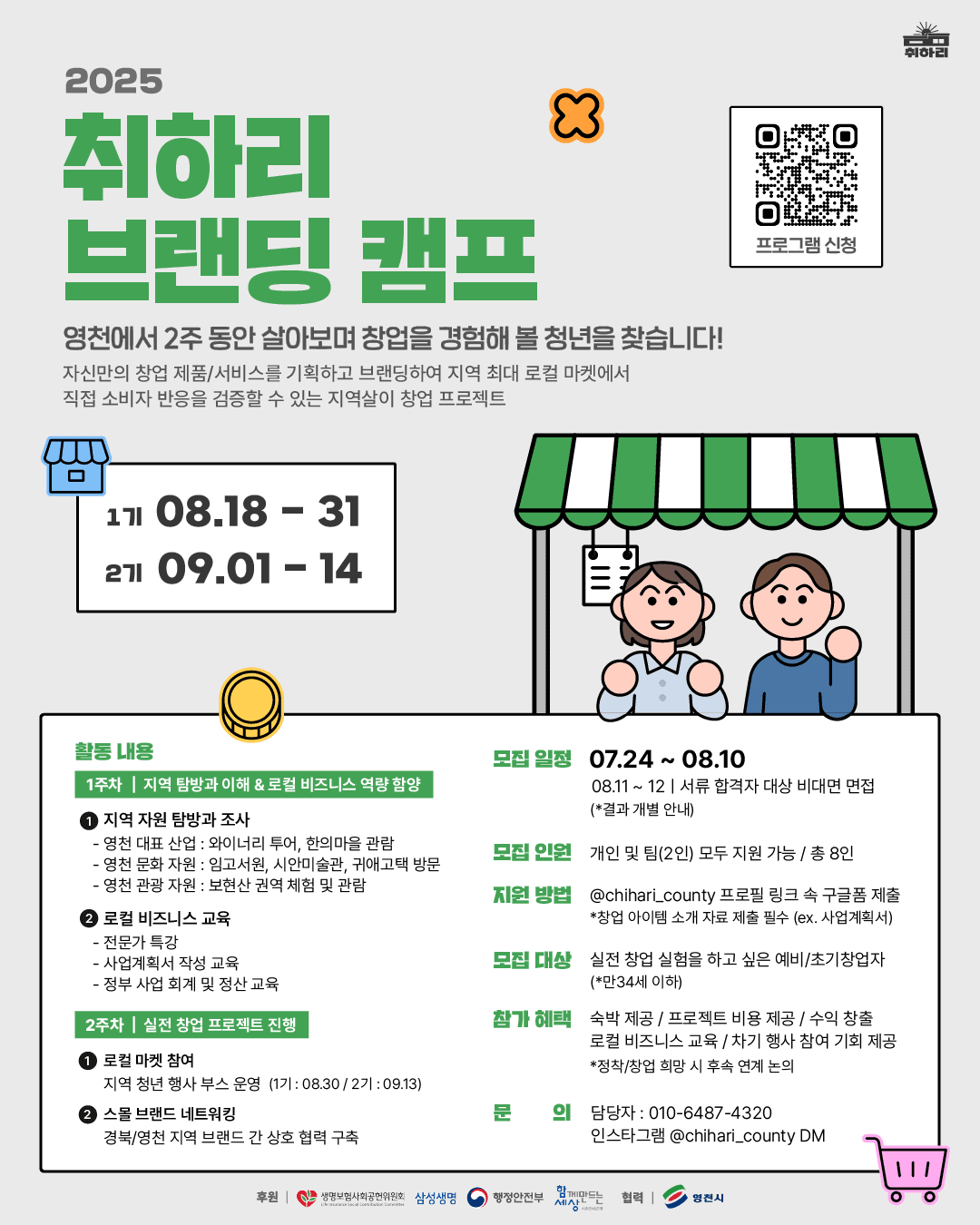 영천 2주살이 : 취하리 브랜딩 캠프 (1, 2기)
