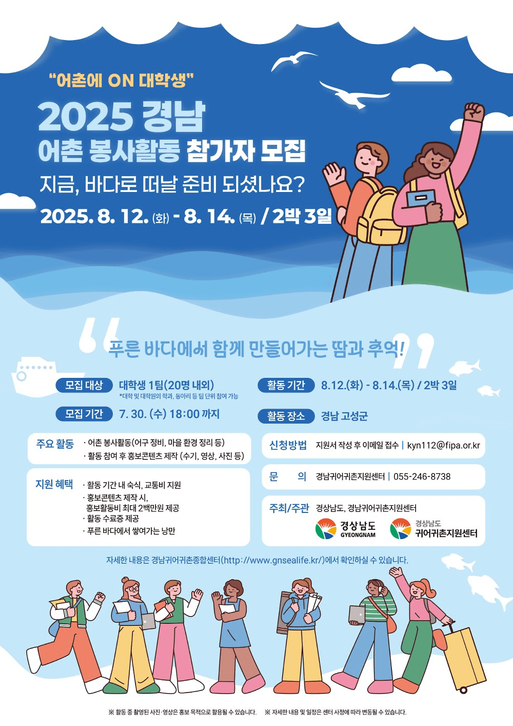 2025 경남 어촌에 on 대학생(어활) 참여자 모집