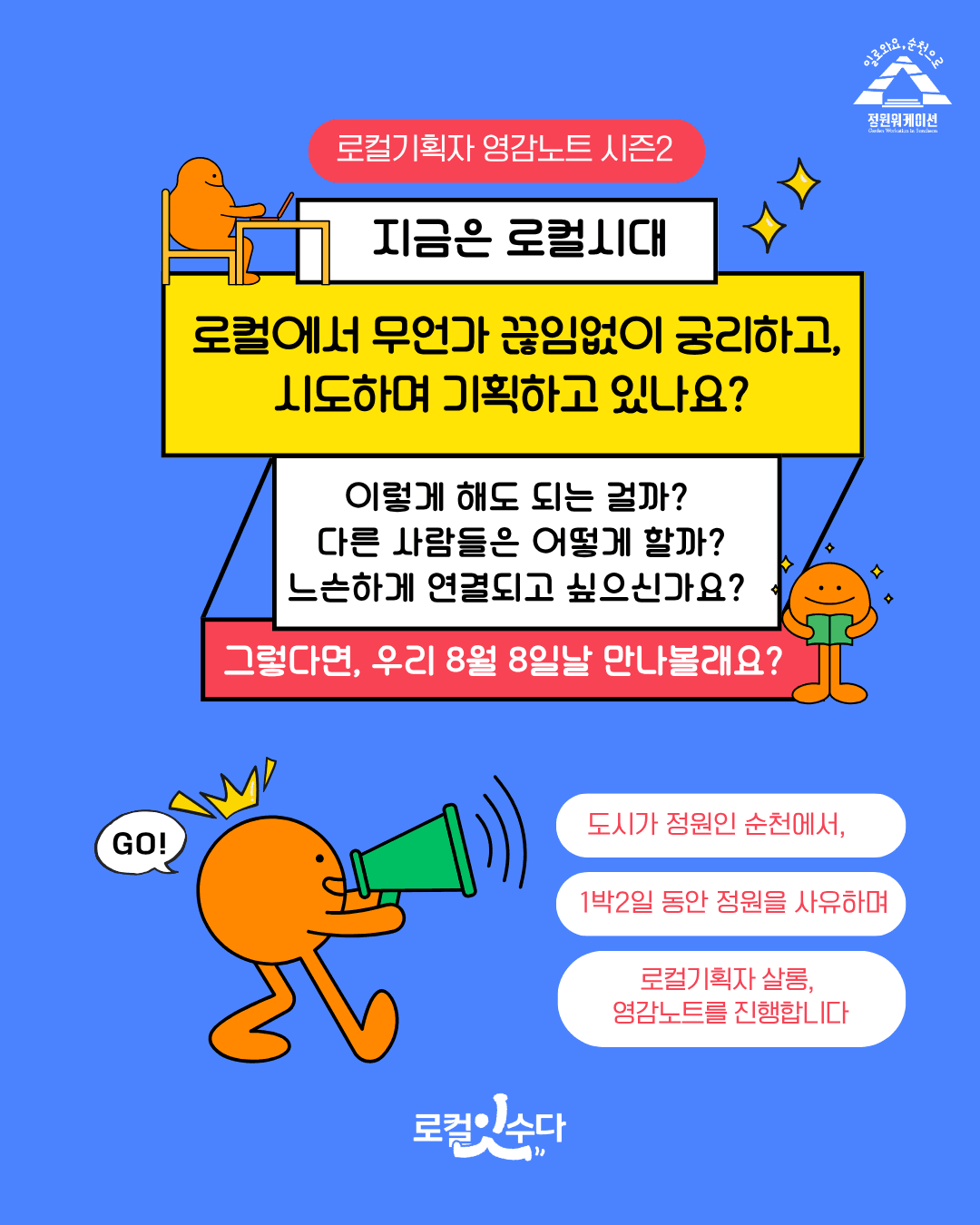 [유료] 순천 1박2일 로컬기획자 네트워크 살롱, 영감노트 시즌2 (선착순)
