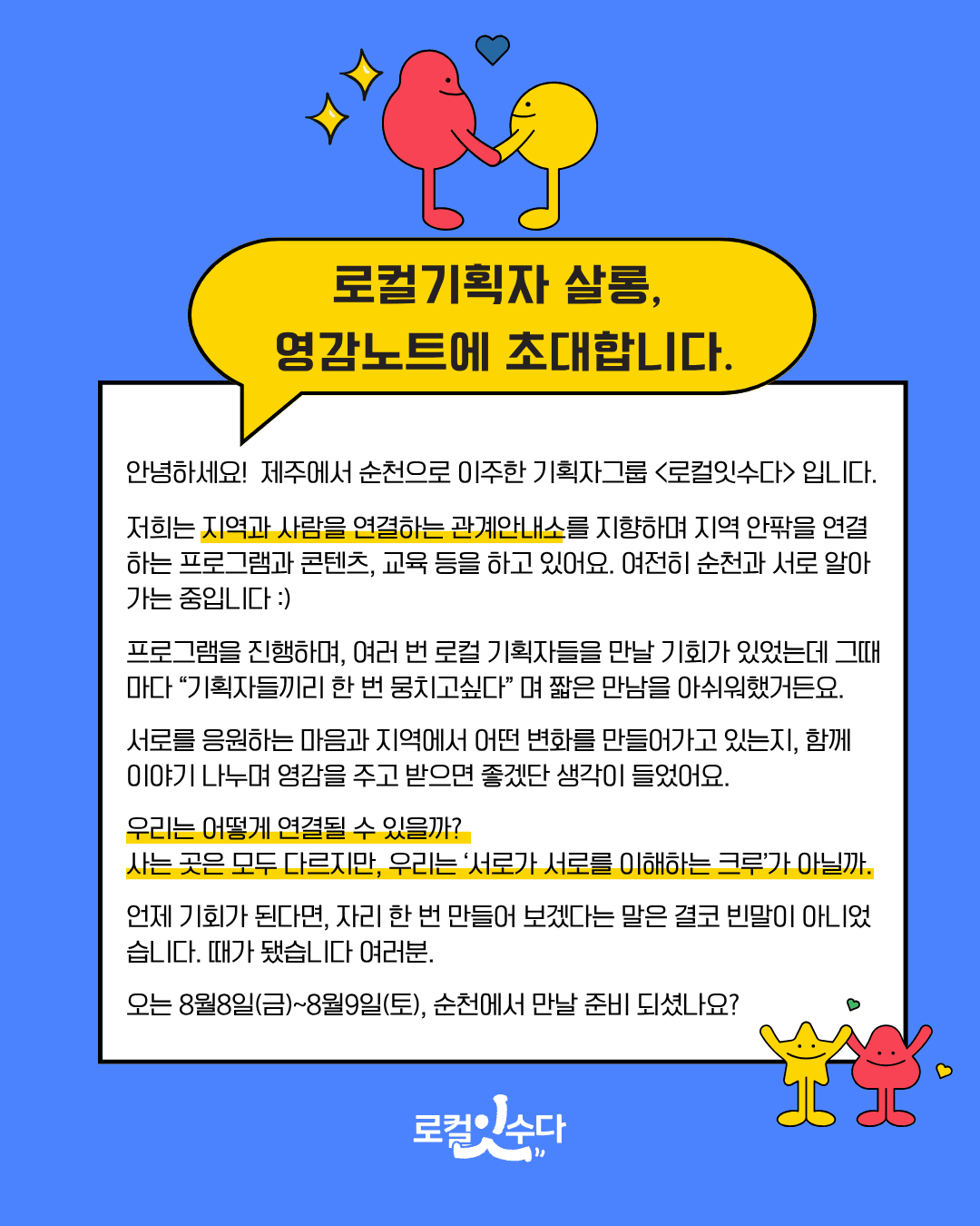 [유료] 순천 1박2일 로컬기획자 네트워크 살롱, 영감노트 시즌2 (선착순)