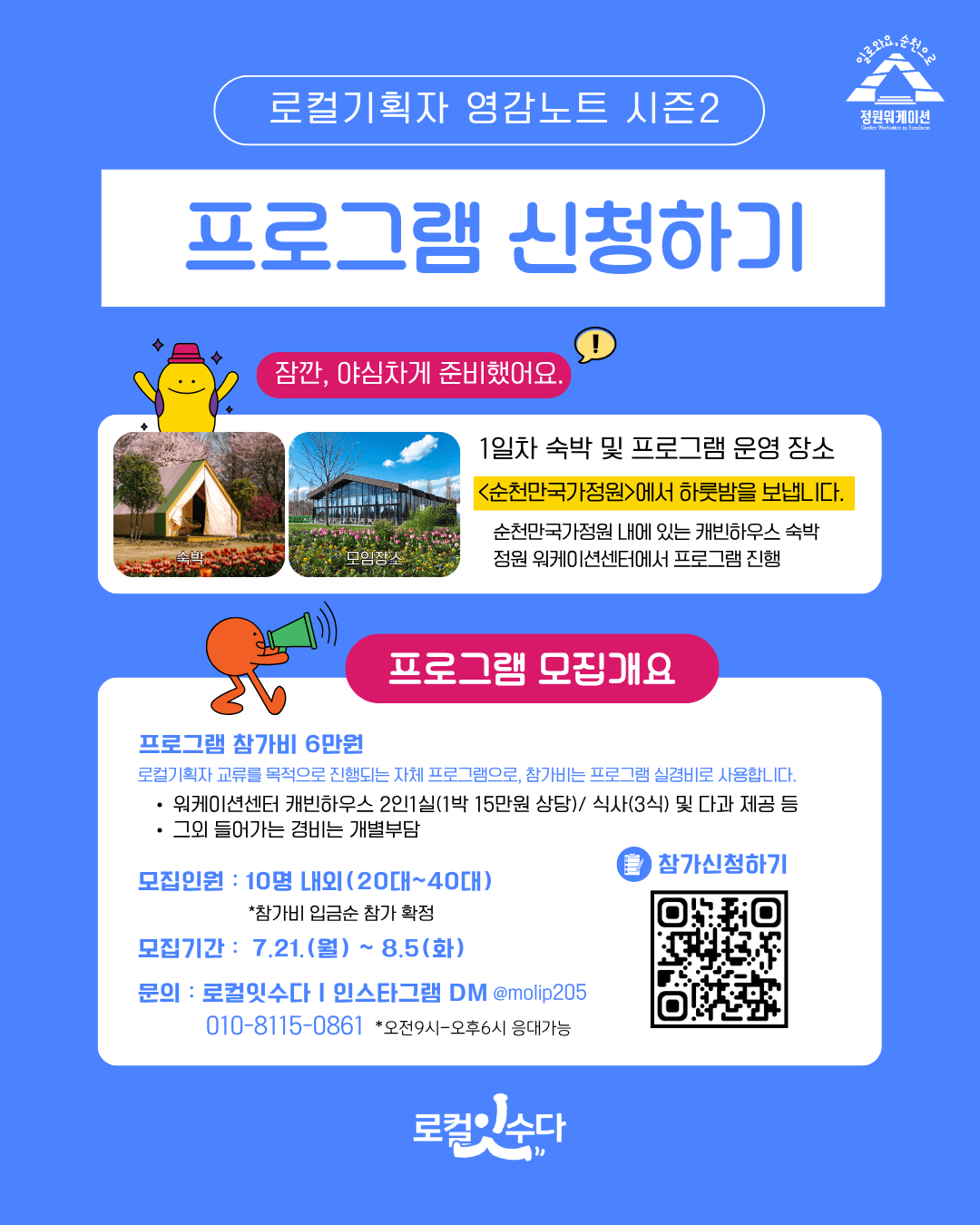 [유료] 순천 1박2일 로컬기획자 네트워크 살롱, 영감노트 시즌2 (선착순)