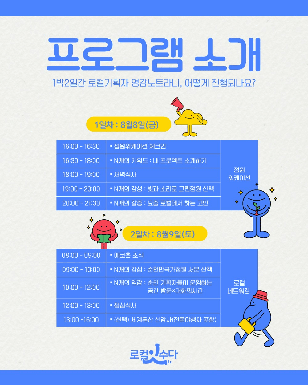 [유료] 순천 1박2일 로컬기획자 네트워크 살롱, 영감노트 시즌2 (선착순)