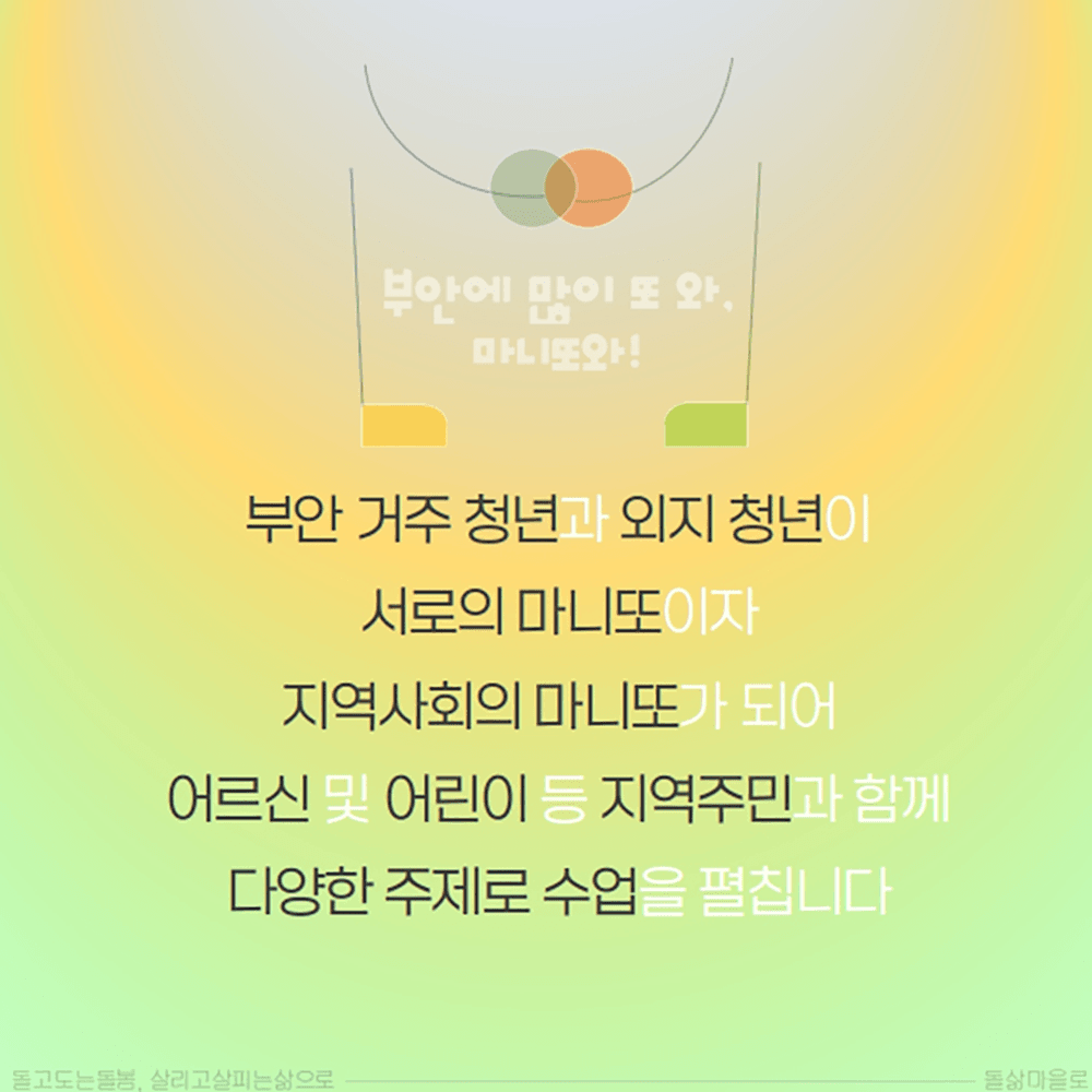 청년교류 강연 활동 '부안에 마니또와' 참가자를 찾습니다