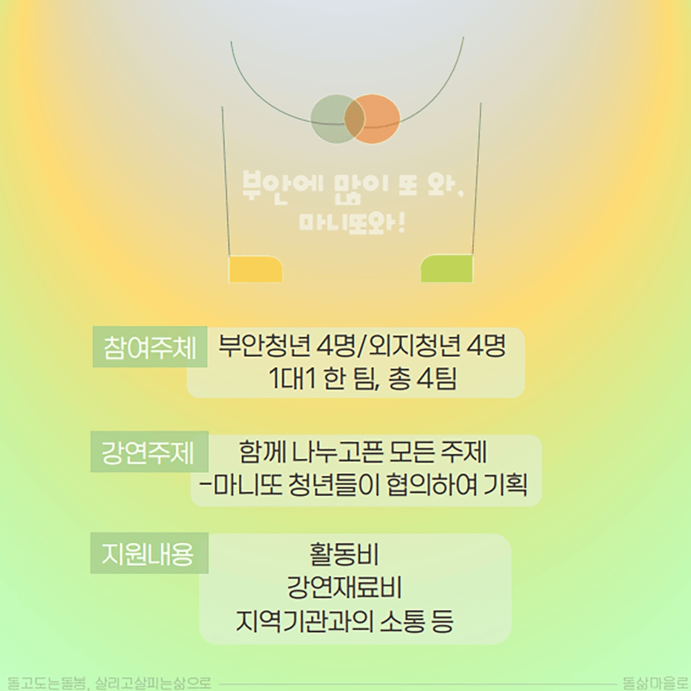 청년교류 강연 활동 '부안에 마니또와' 참가자를 찾습니다