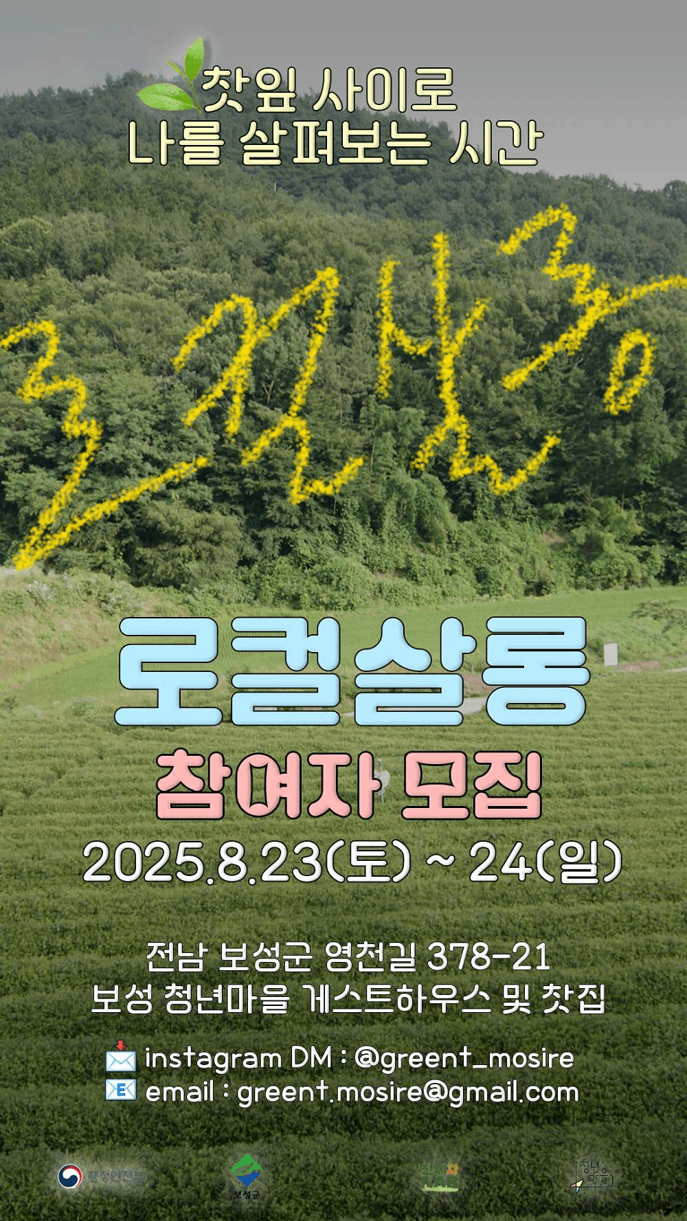 보성 로컬살롱, 찻잎 사이로 나를 살펴보는 시간