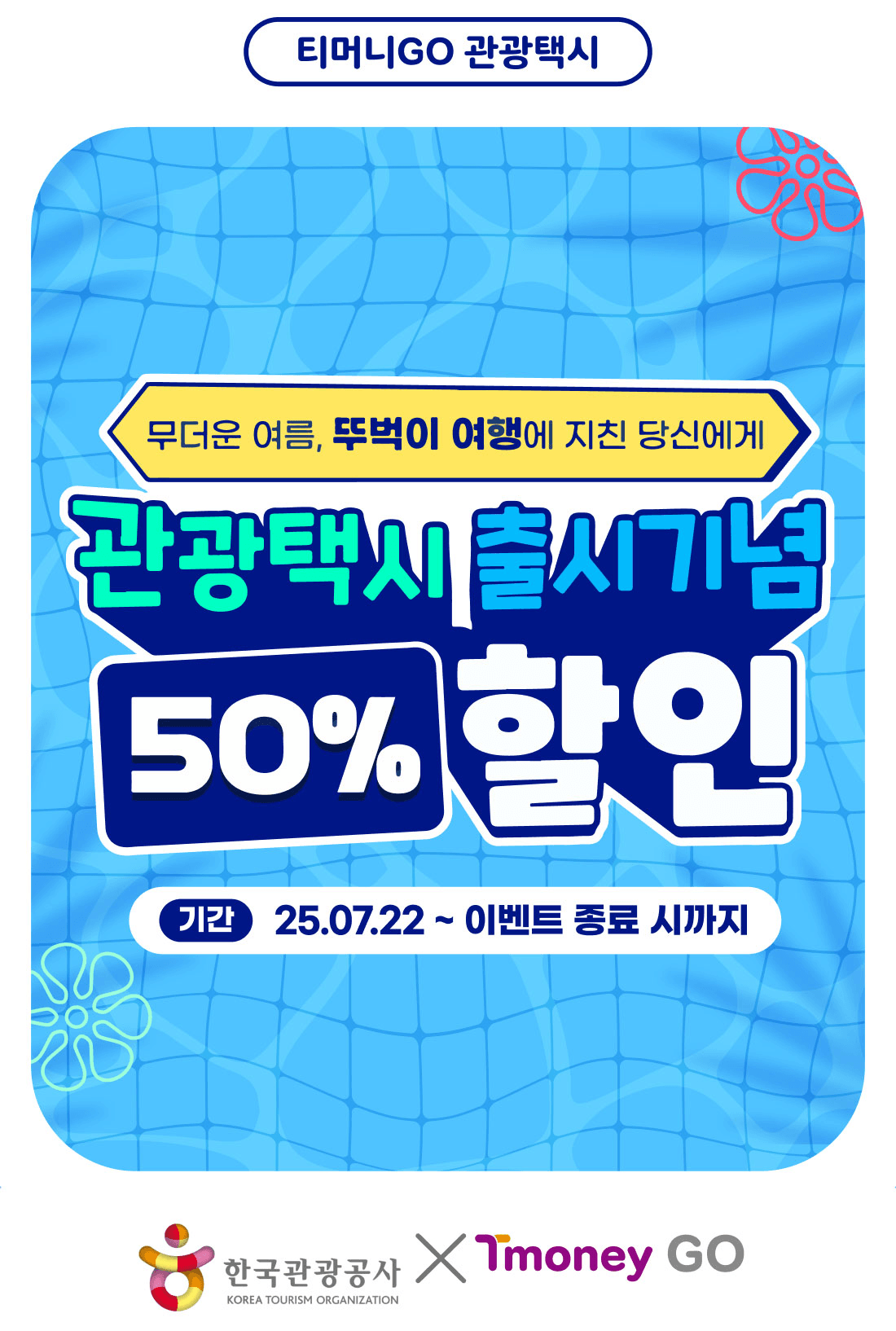 영덕관광택시 50% 추가할인 받는 방법 (T머니GO 예약시, 선착순)