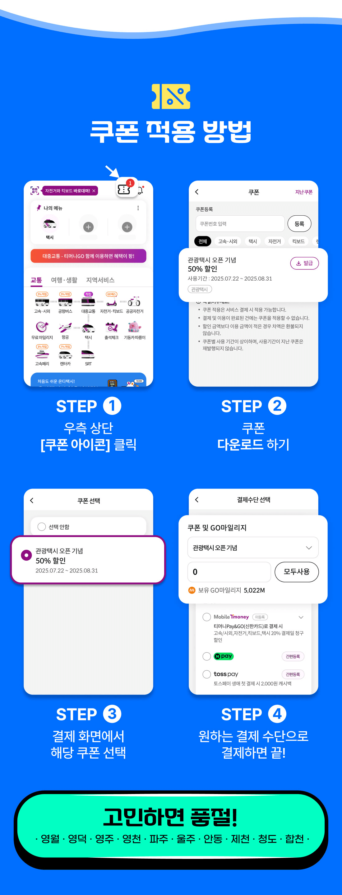 영덕관광택시 50% 추가할인 받는 방법 (T머니GO 예약시, 선착순)