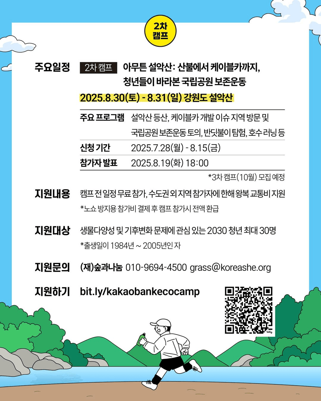 강원도 설악산 카카오뱅크 에코캠프 2차 - 환경문제 해결을 위한 생태체험형 1박2일 청년캠프