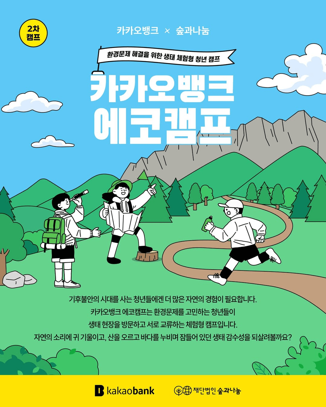 강원도 설악산 카카오뱅크 에코캠프 2차 - 환경문제 해결을 위한 생태체험형 1박2일 청년캠프