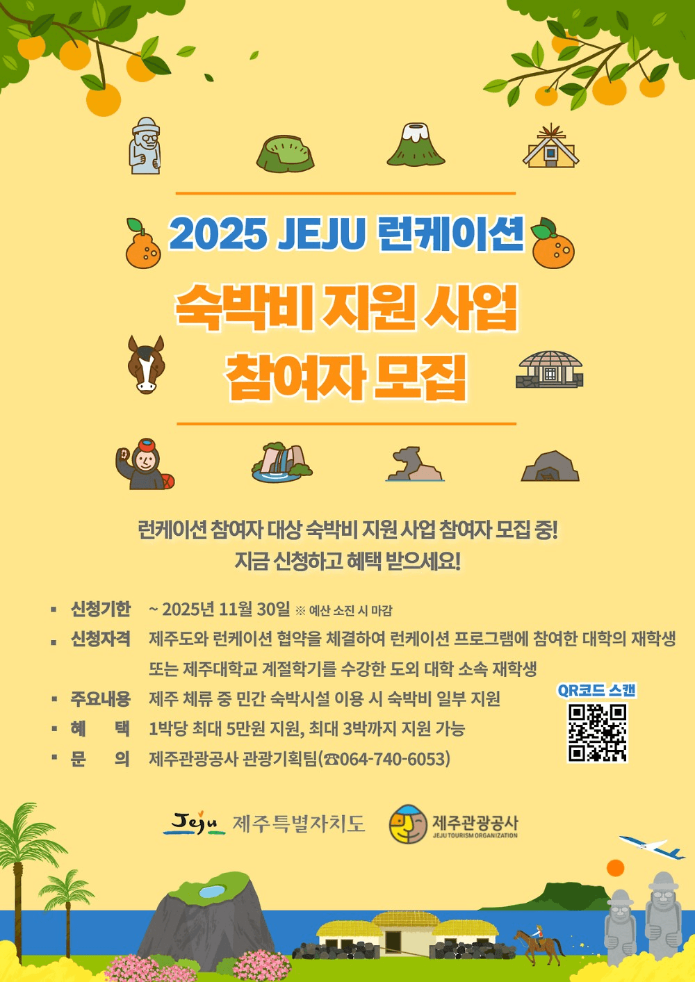 2025 제주 런케이션 참여자 대상 숙박비 지원 (선착순)