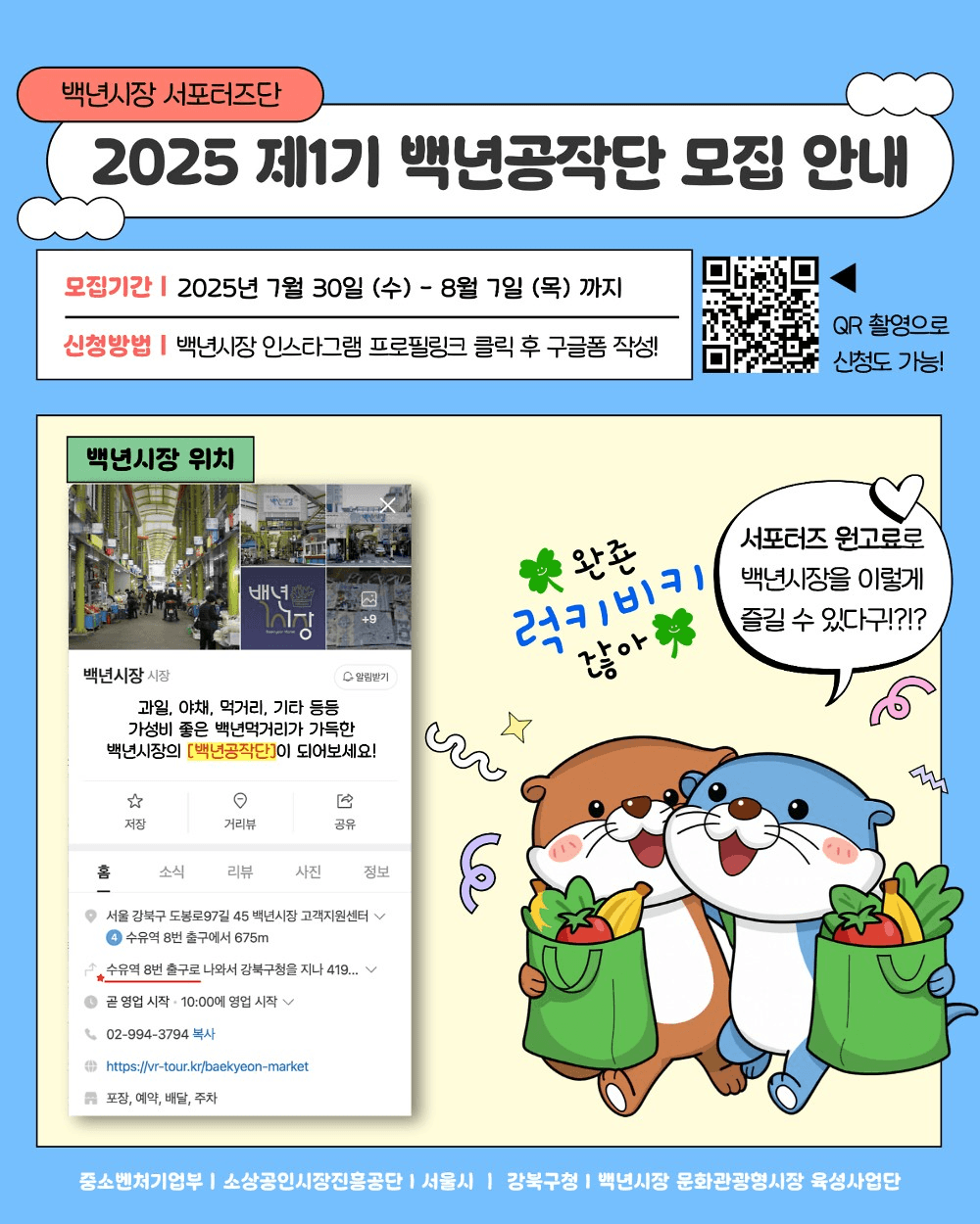 서울 백년시장 서포터즈, 백년공작단 1기 모집