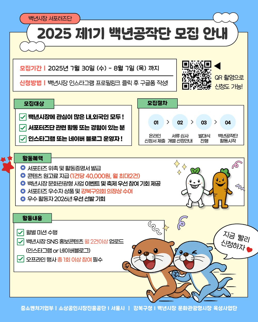 서울 백년시장 서포터즈, 백년공작단 1기 모집