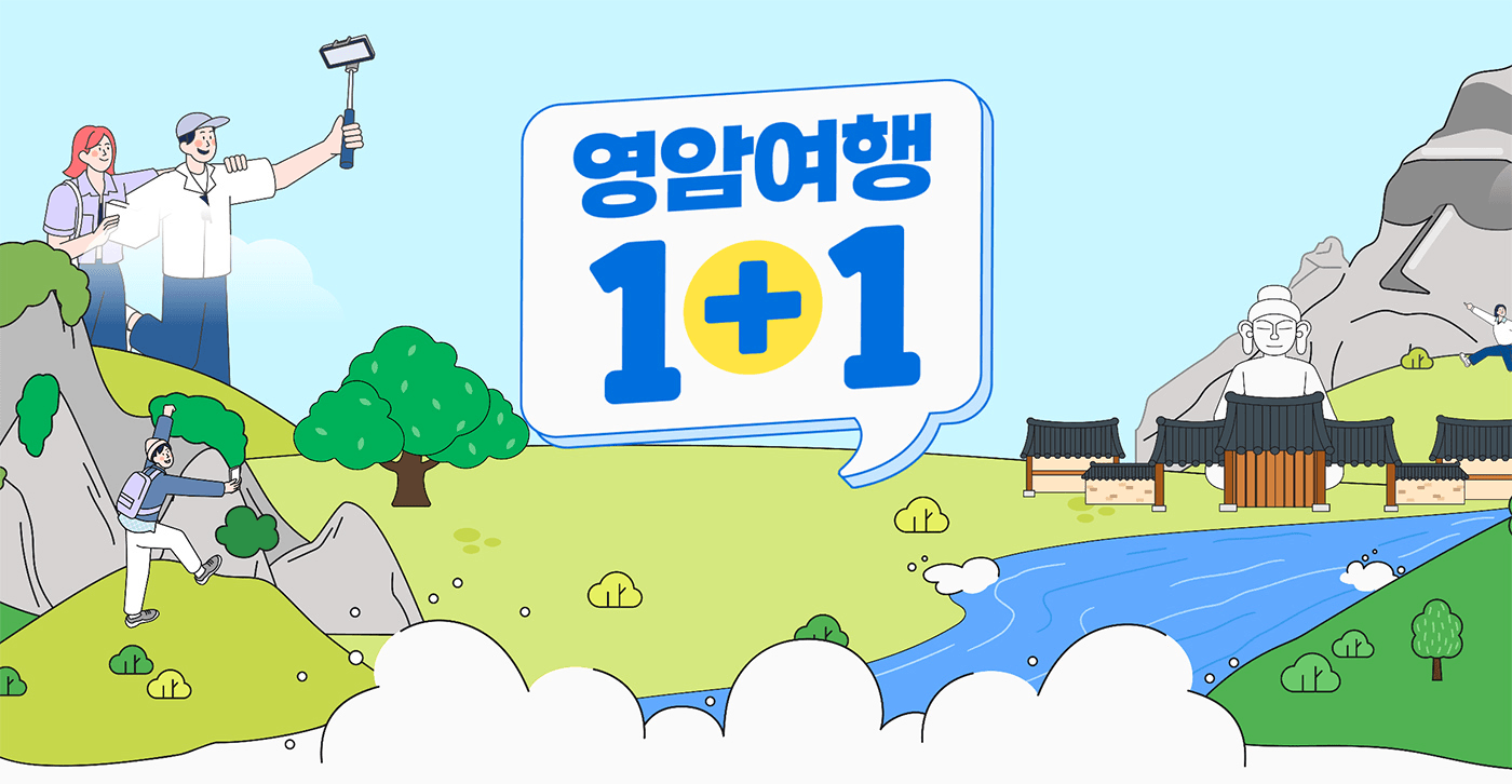 영암 여행 원플러스원 인센티브 지원 (선착순) 