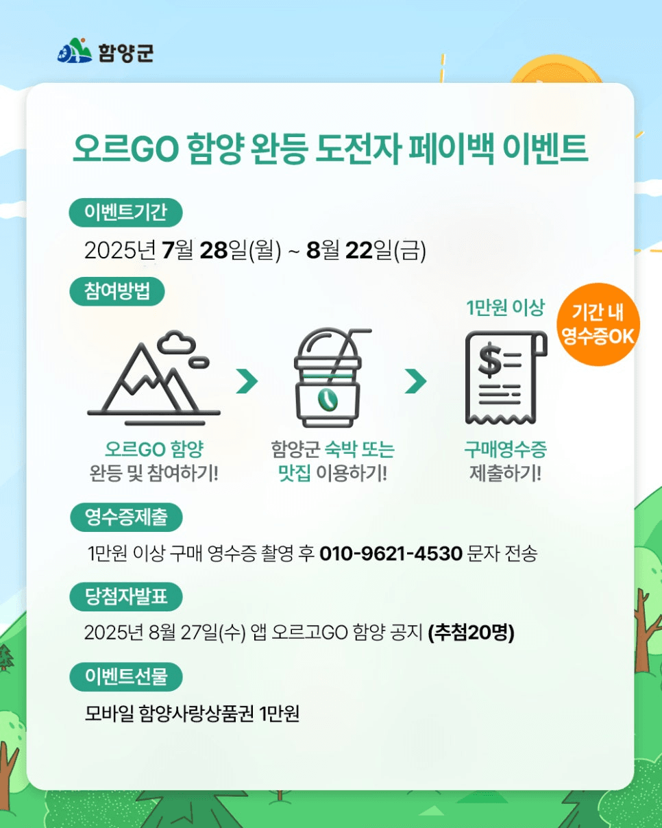 함양 여행, 등산 체험형 이벤트 참여하고 페이백 받기!