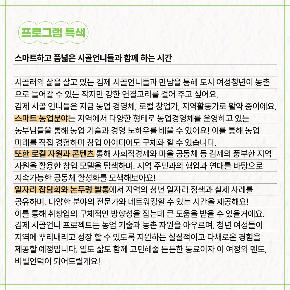 김제 5박6일 농촌살이 - 시골언니 프로젝트 2기