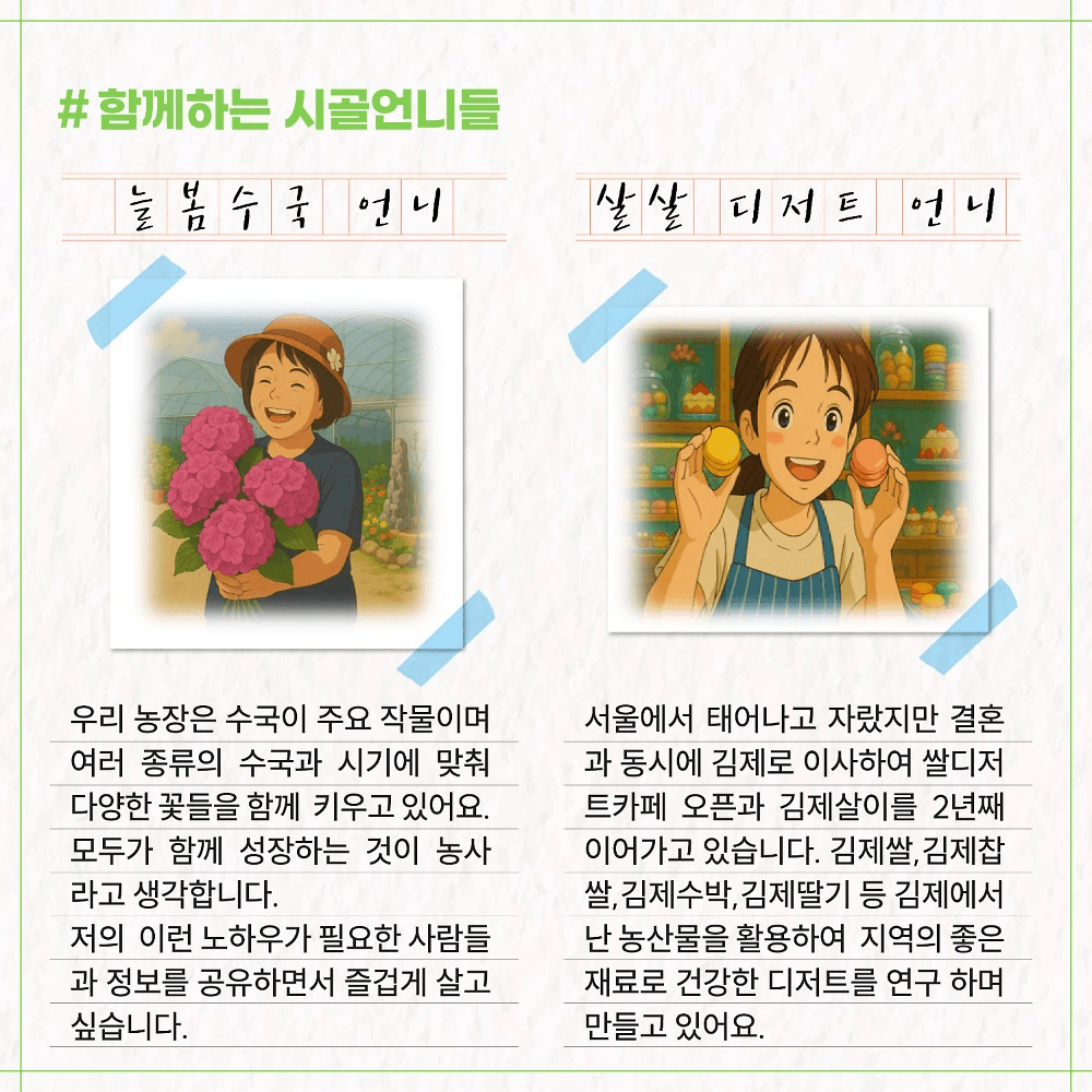 김제 5박6일 농촌살이 - 시골언니 프로젝트 2기