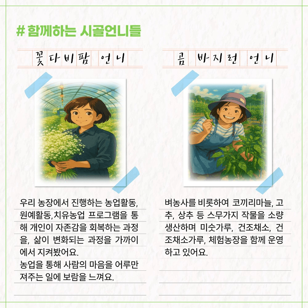 김제 5박6일 농촌살이 - 시골언니 프로젝트 2기