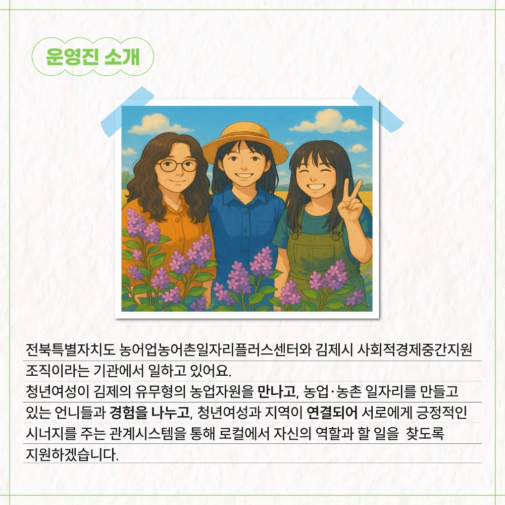 김제 5박6일 농촌살이 - 시골언니 프로젝트 2기
