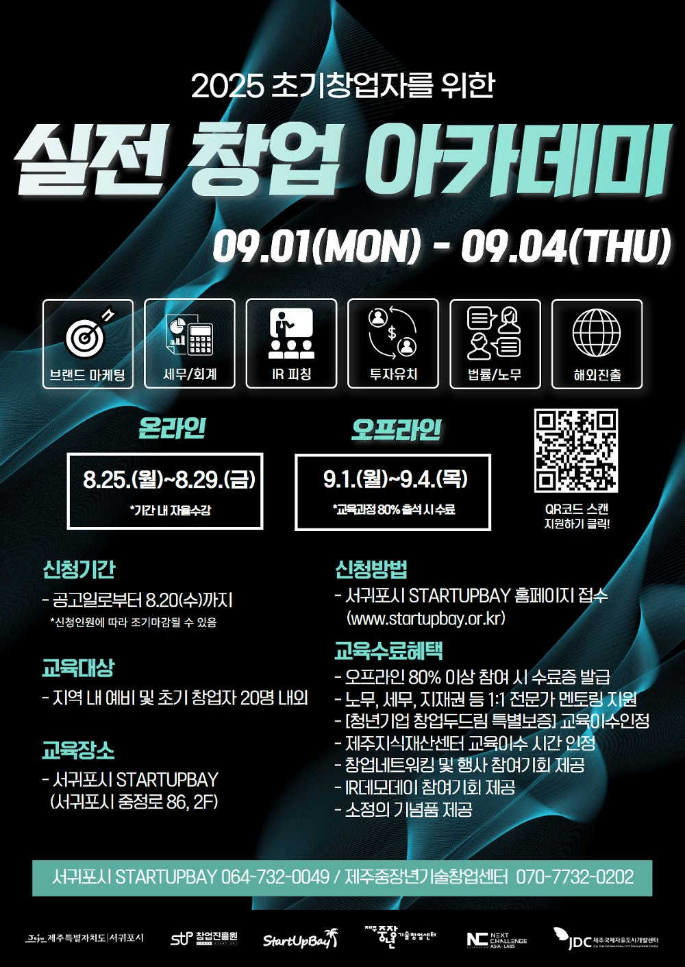 2025 서귀포시 스타트업베이 실전 창업 아카데미