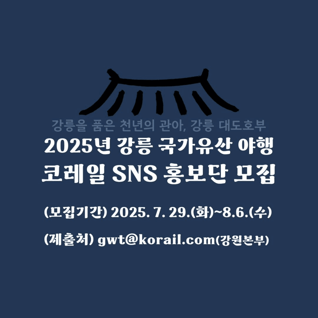 2025 강릉 국가유산 야행 1박2일 홍보단 모집