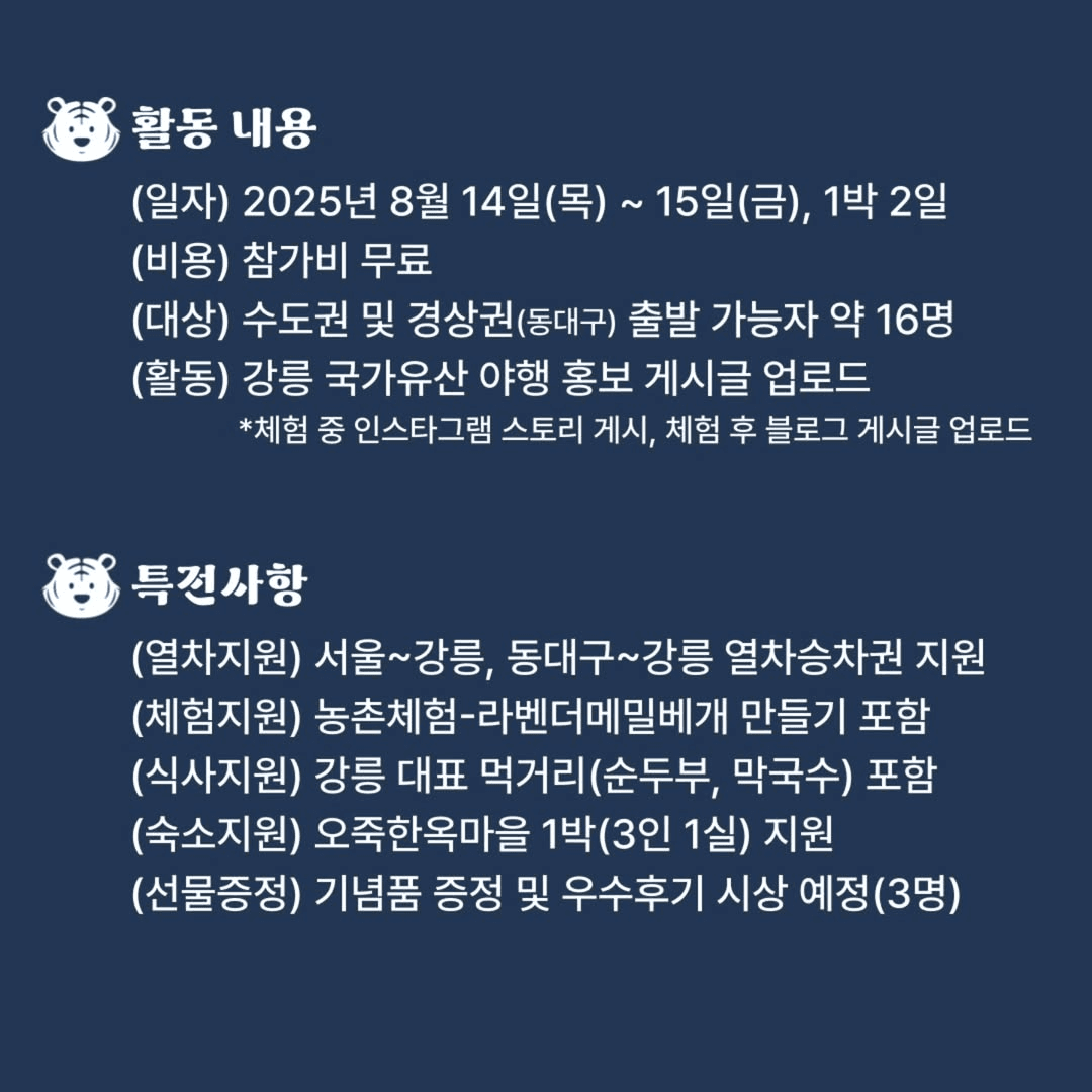 2025 강릉 국가유산 야행 1박2일 홍보단 모집