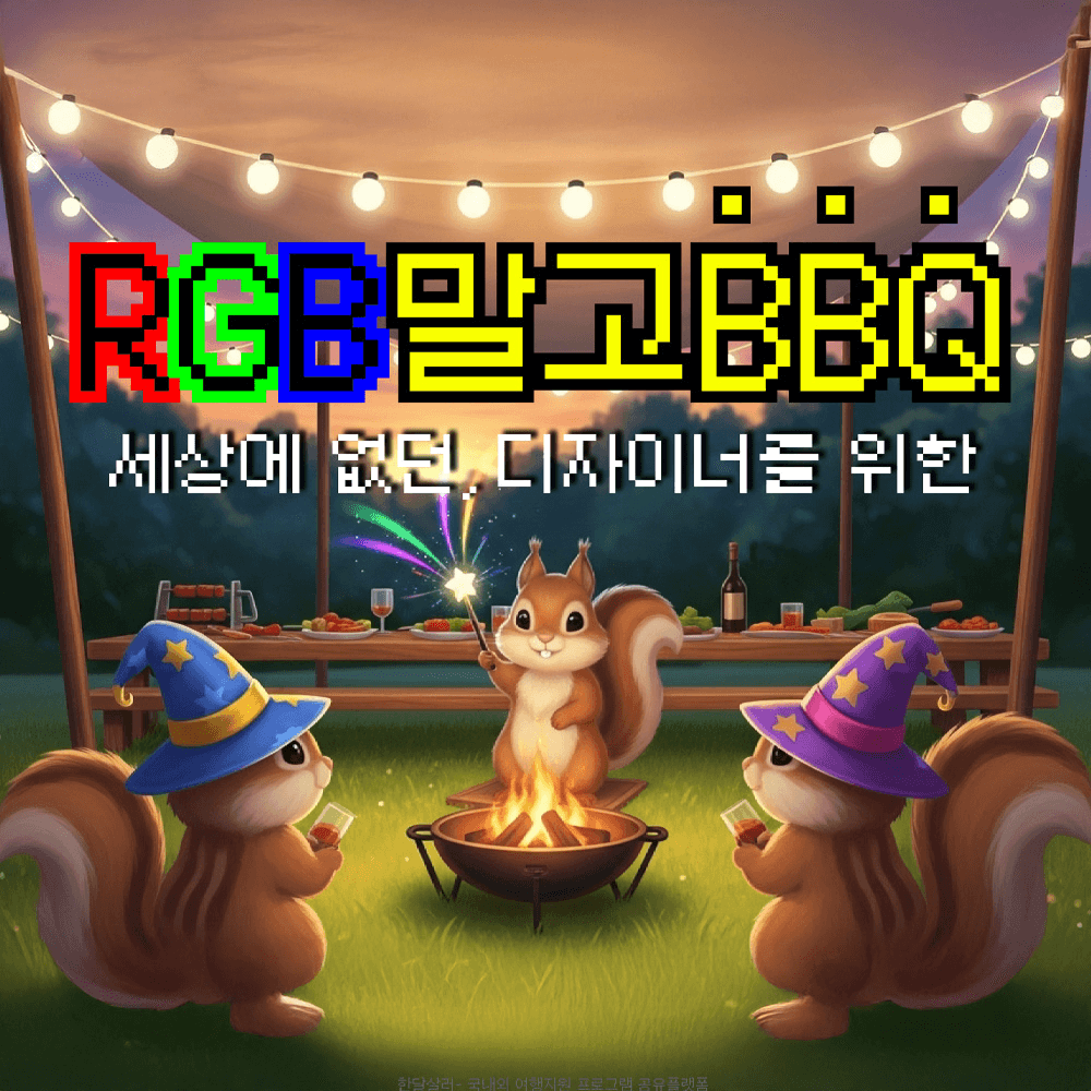 [유료] 곡성 워케이션, RGB말고 BBQ (러스틱타운, 선착순 - 조기 모집종료)