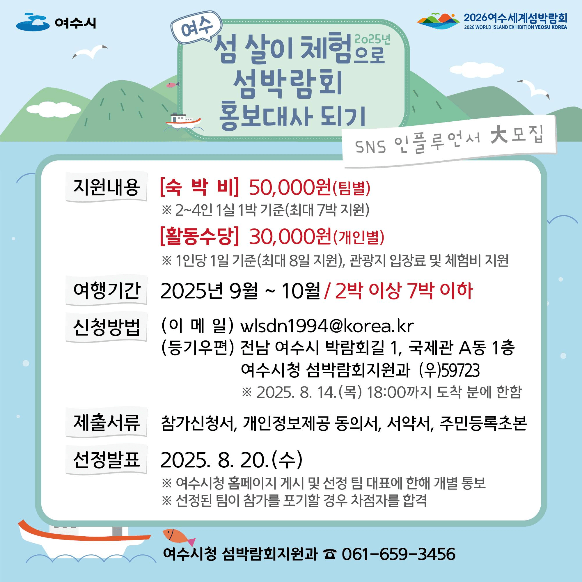 여수 섬 살이 체험으로 ‘섬박람회 홍보대사 되기’ 참가자 모집 (2차)