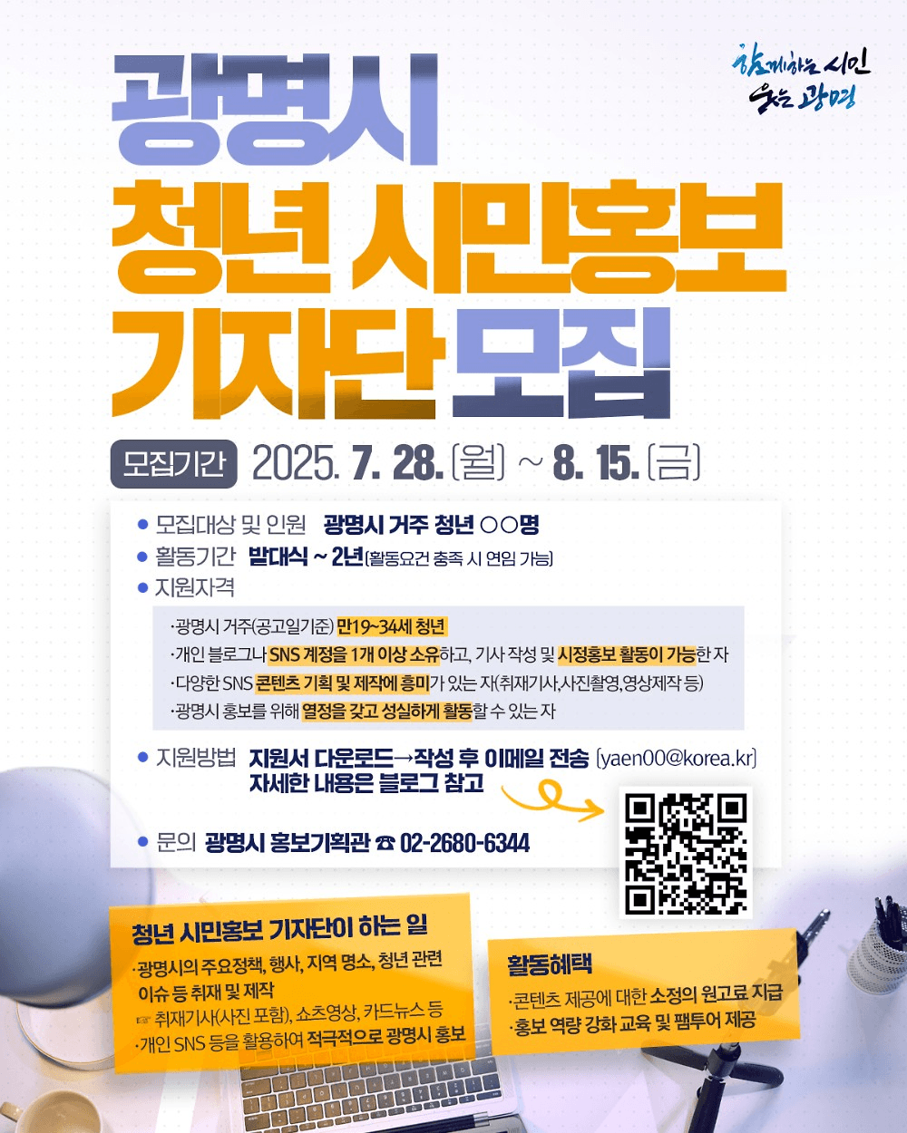 2025 광명시 청년 시민 홍보기자단