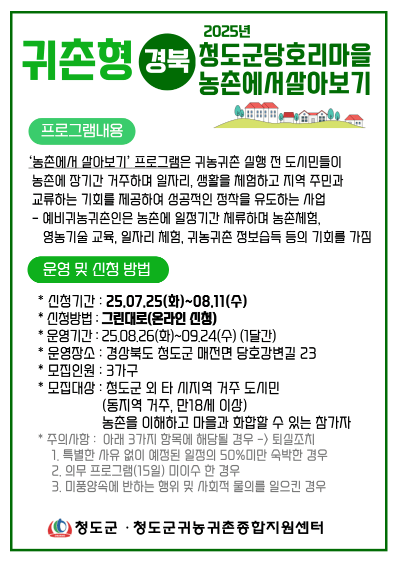 청도 당호리마을 살아보기 2기 (농촌 살아보기)