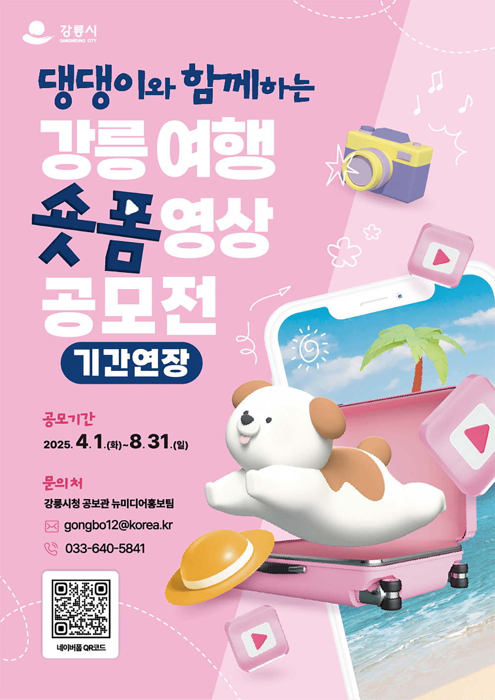 댕댕이와 함께하는 강릉 여행 숏폼 영상 공모전