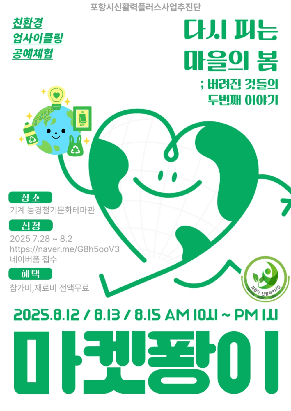 포항 체험·관광 프로그램 도농공감