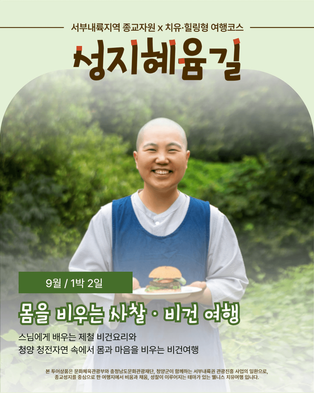 청양 성지혜윰길 : 몸을 비우는 1박2일 사찰•비건여행 