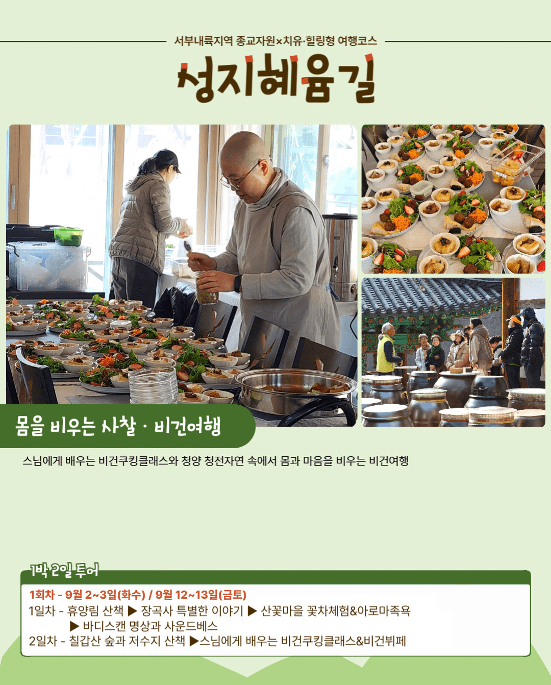 청양 성지혜윰길 : 몸을 비우는 1박2일 사찰•비건여행 