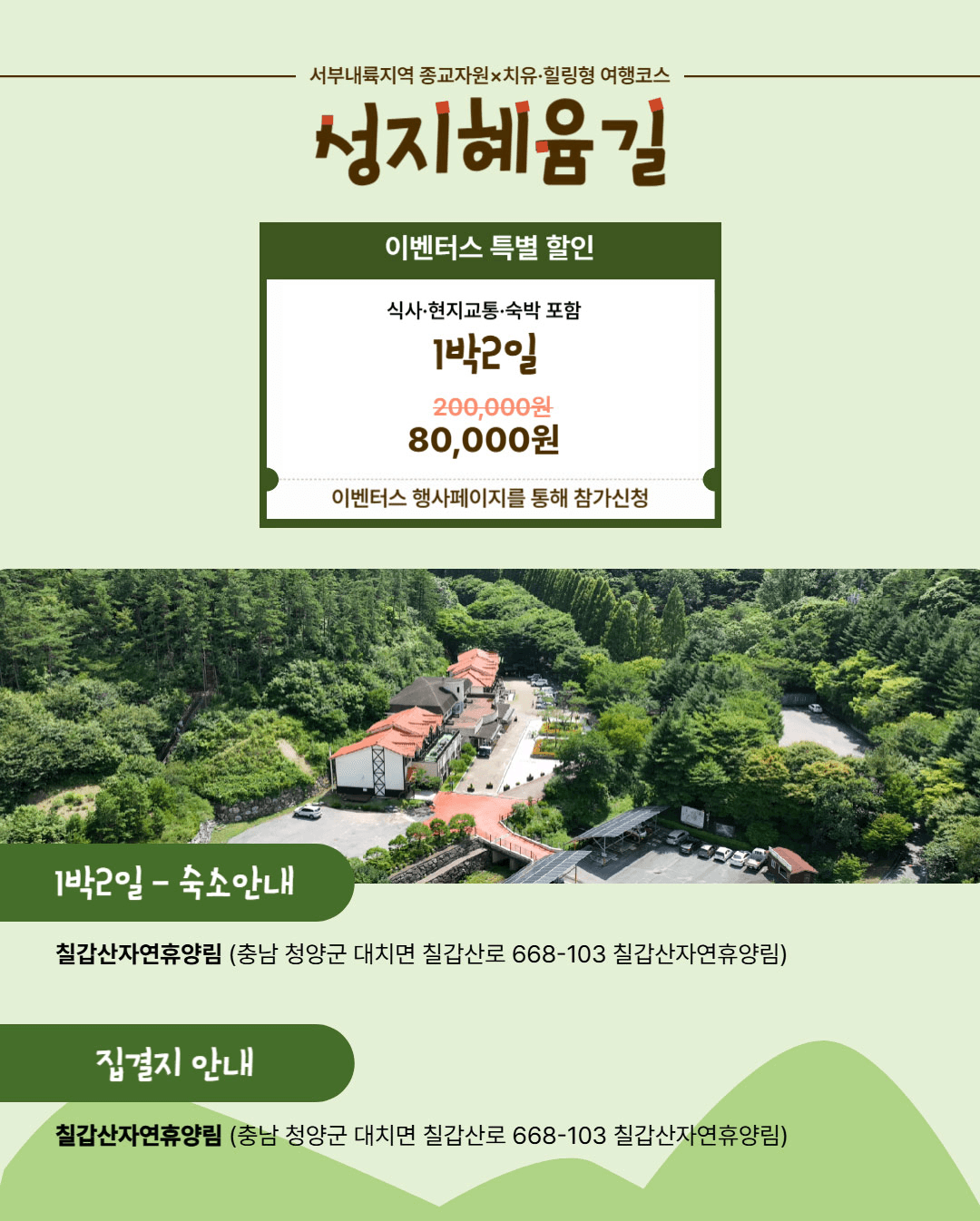 청양 성지혜윰길 : 몸을 비우는 1박2일 사찰•비건여행 