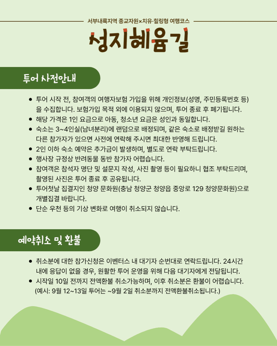 청양 성지혜윰길 : 몸을 비우는 1박2일 사찰•비건여행 