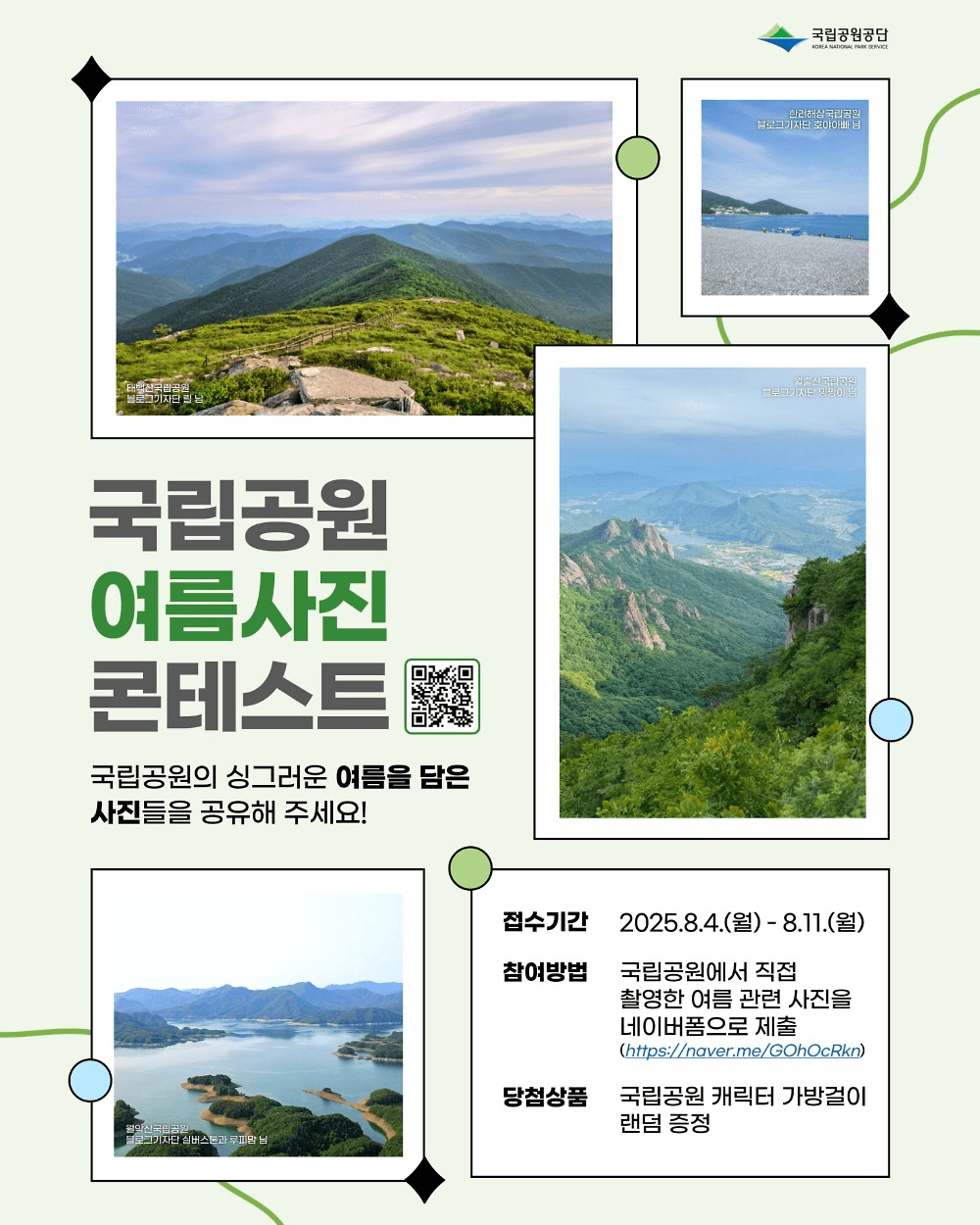 국립공원 여름 사진 콘테스트