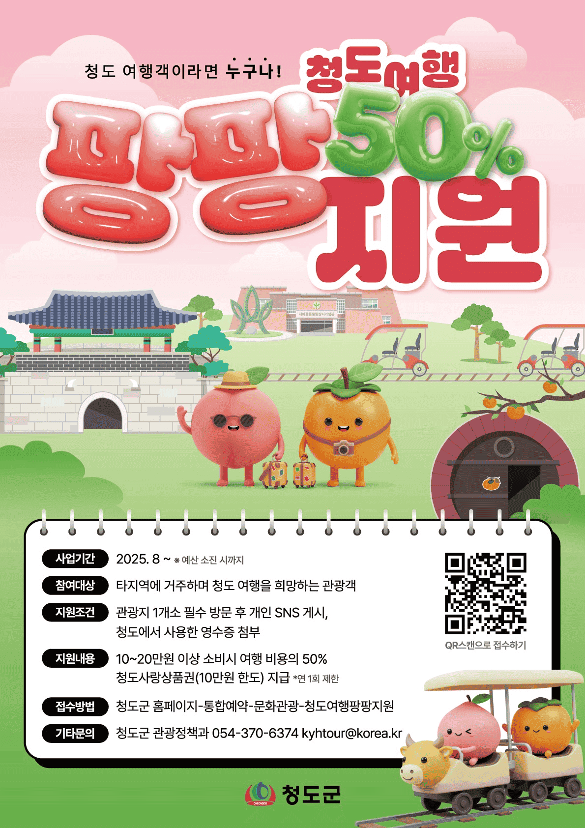 청도 여행지원금 팡팡! (지역상품권 지급, 선착순 - 조기 모집종료) 