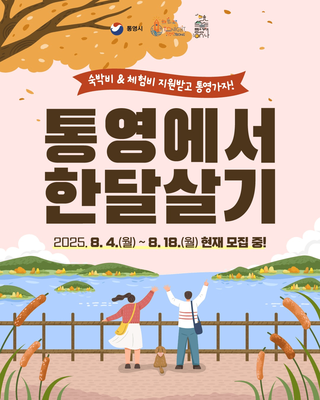 2025 통영 한달살기 '통영애 온나' 3차 모집 (경남 한달살기)