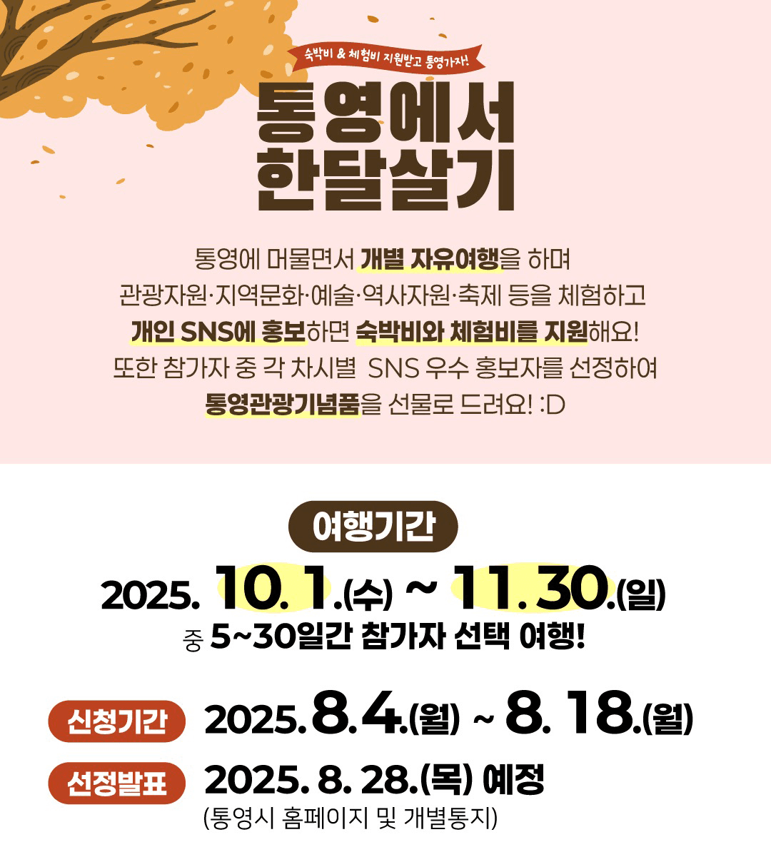 2025 통영 한달살기 '통영애 온나' 3차 모집 (경남 한달살기)